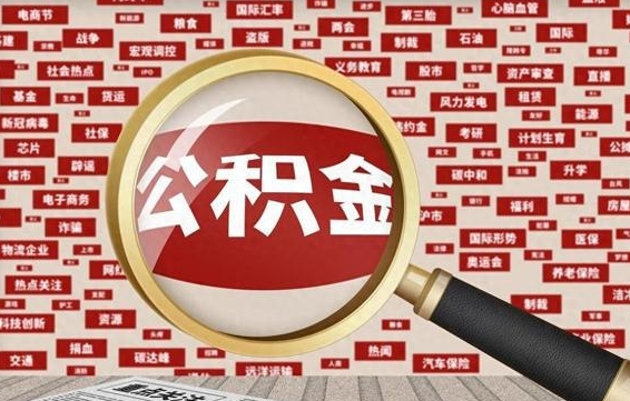 鹰潭找人代取公积金8000可以取吗（代取公积金会被骗吗）